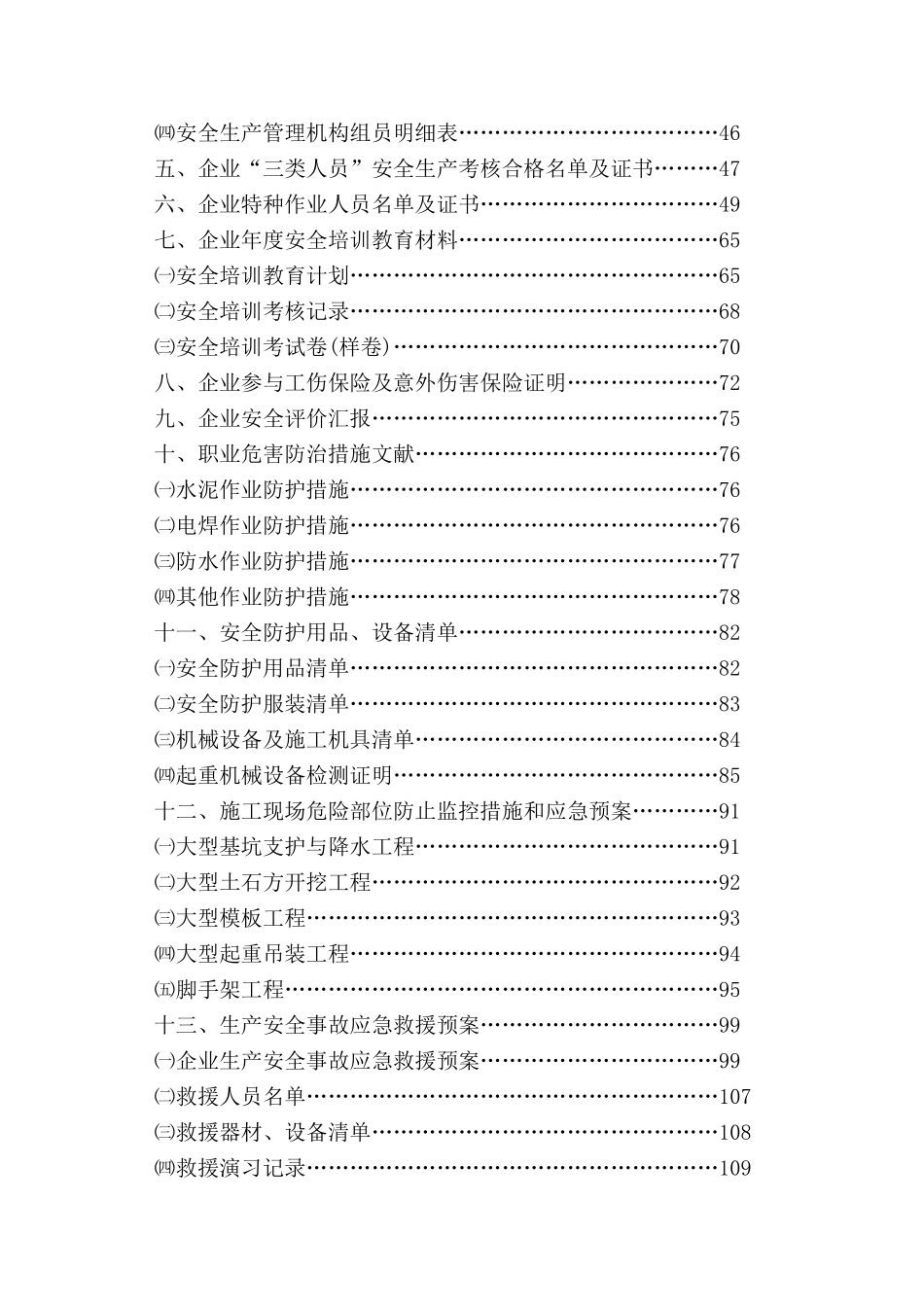 2025年安全施工许可证全套资料_第2页