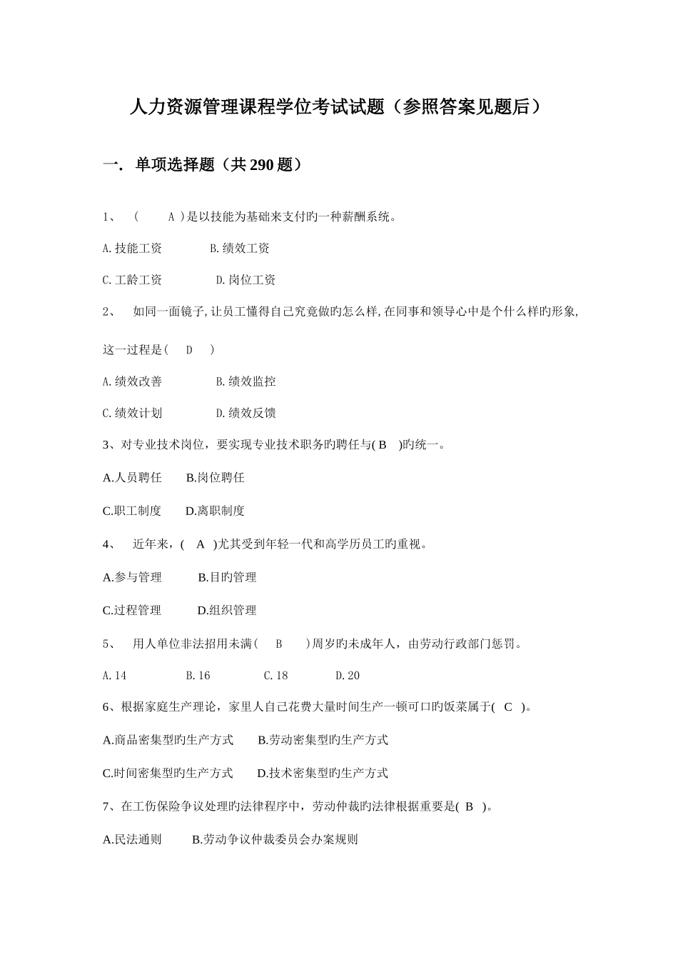2025年人力资源管理试题题库_第1页