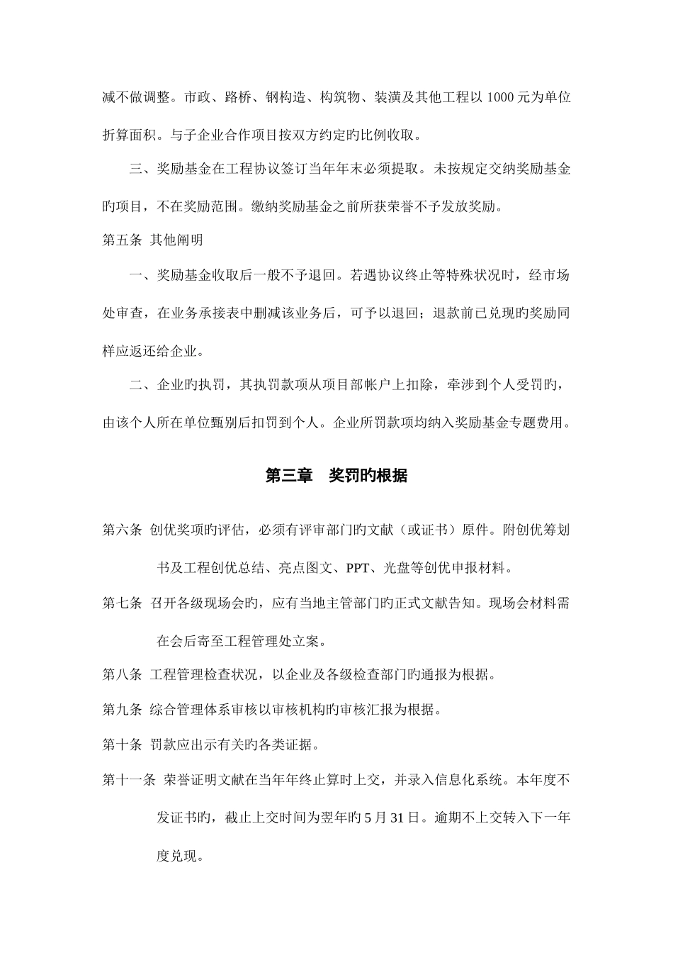 2025年中天建设集团第二建设公司工程管理奖罚制度_第2页