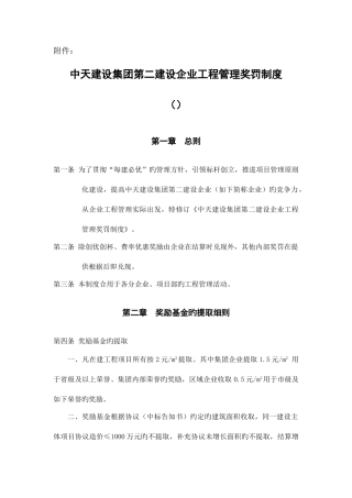 2025年中天建设集团第二建设公司工程管理奖罚制度