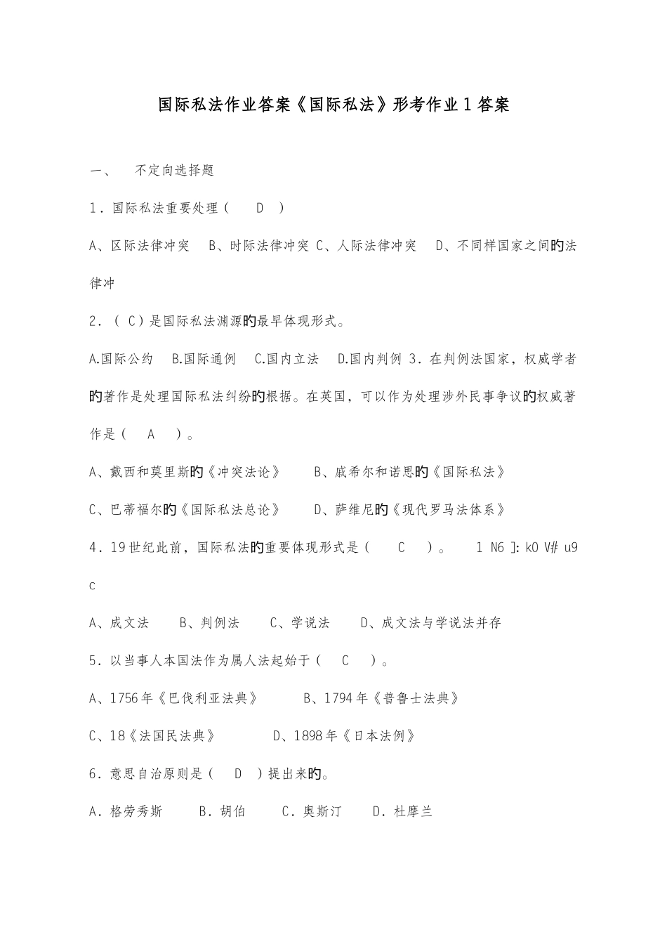 2025年中央电大国际私法形成性考核答案_第1页