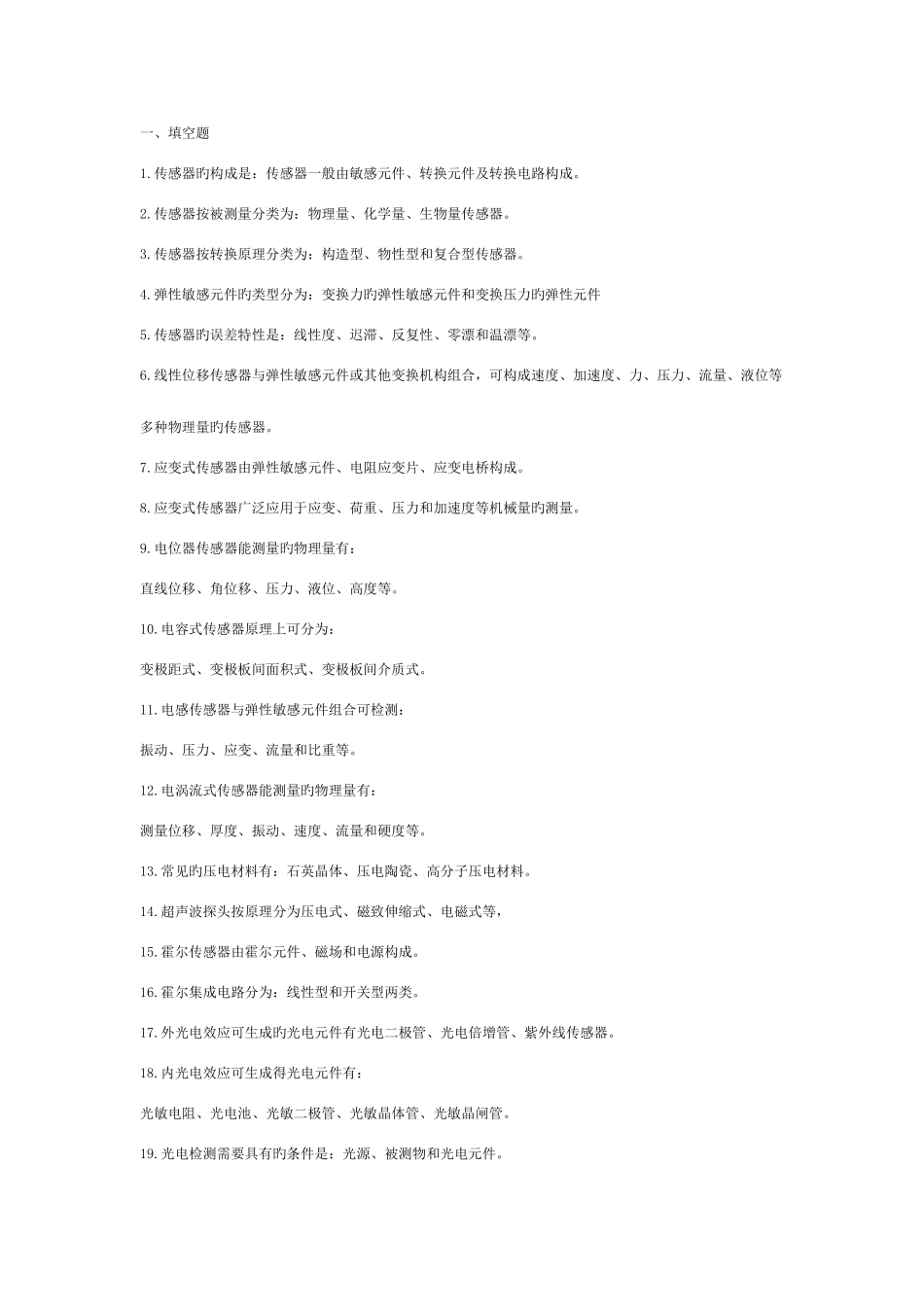 2025年传感器复习题库_第1页