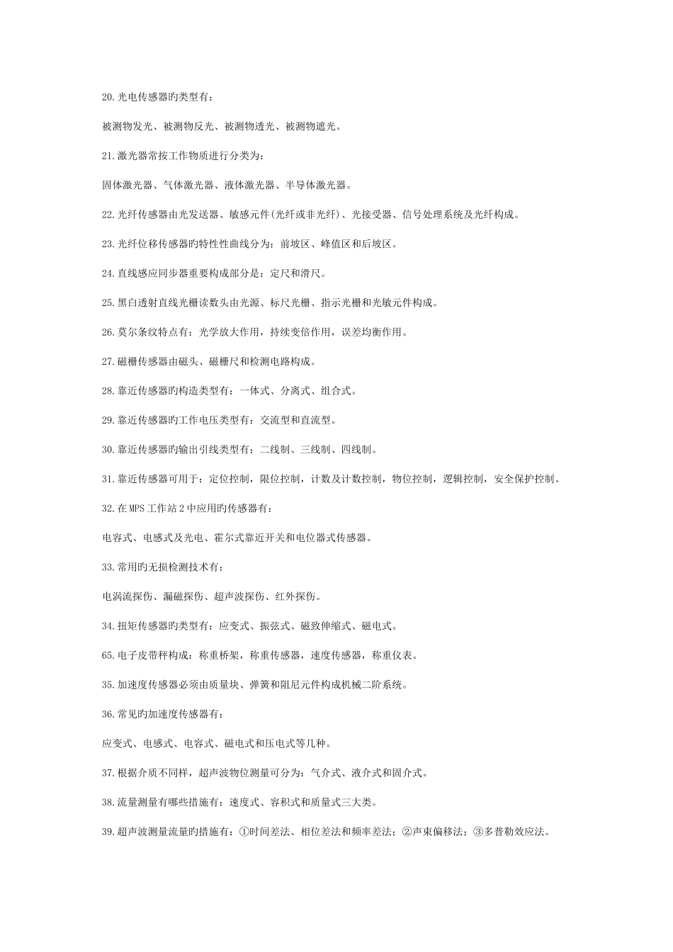 2025年传感器复习题库_第2页