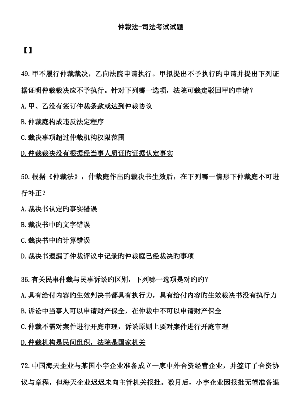 2025年仲裁法司法考试试题_第1页