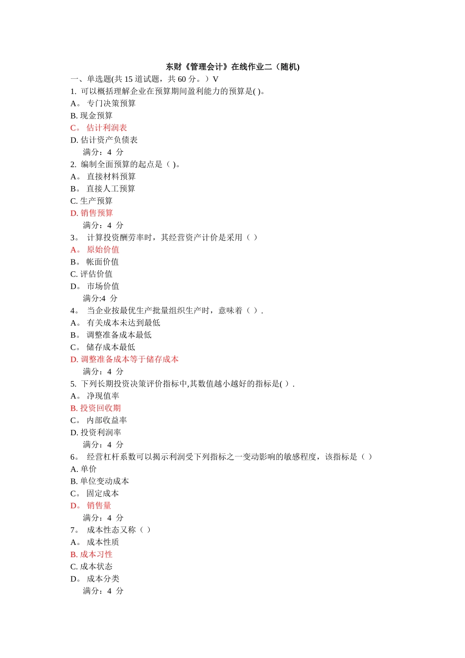 2025年东财管理会计在线作业及答案_第1页
