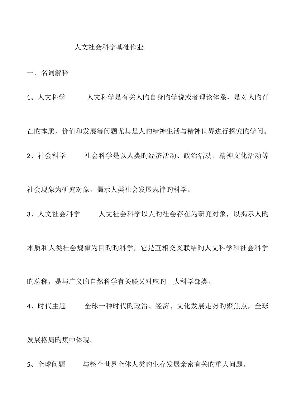 2025年人文社会科学基础形成性考核作业_第1页
