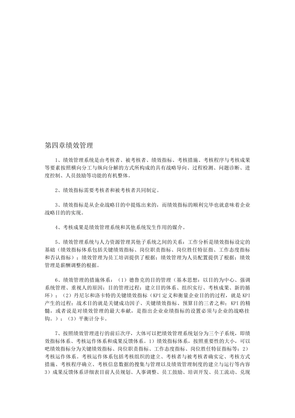 2025年5月企业人力资源管理师一级考试复习要点第四章绩效管理_第1页