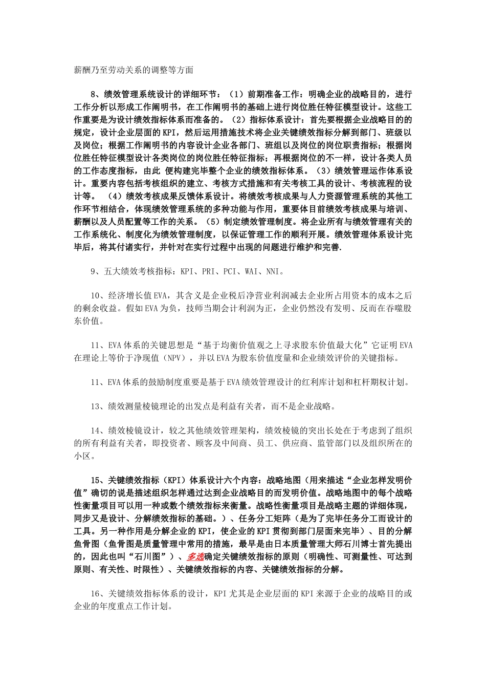 2025年5月企业人力资源管理师一级考试复习要点第四章绩效管理_第2页