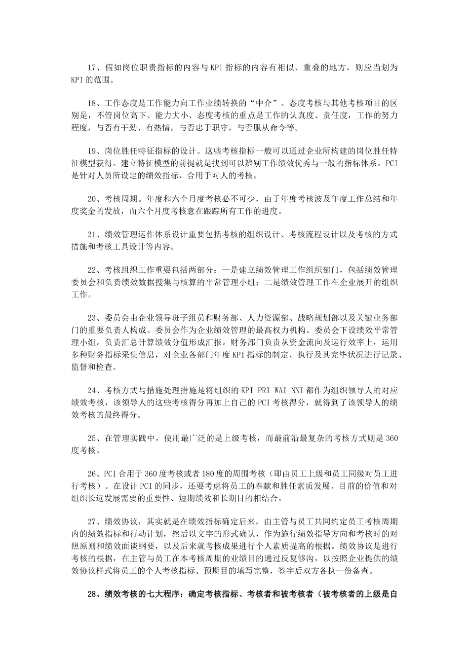2025年5月企业人力资源管理师一级考试复习要点第四章绩效管理_第3页