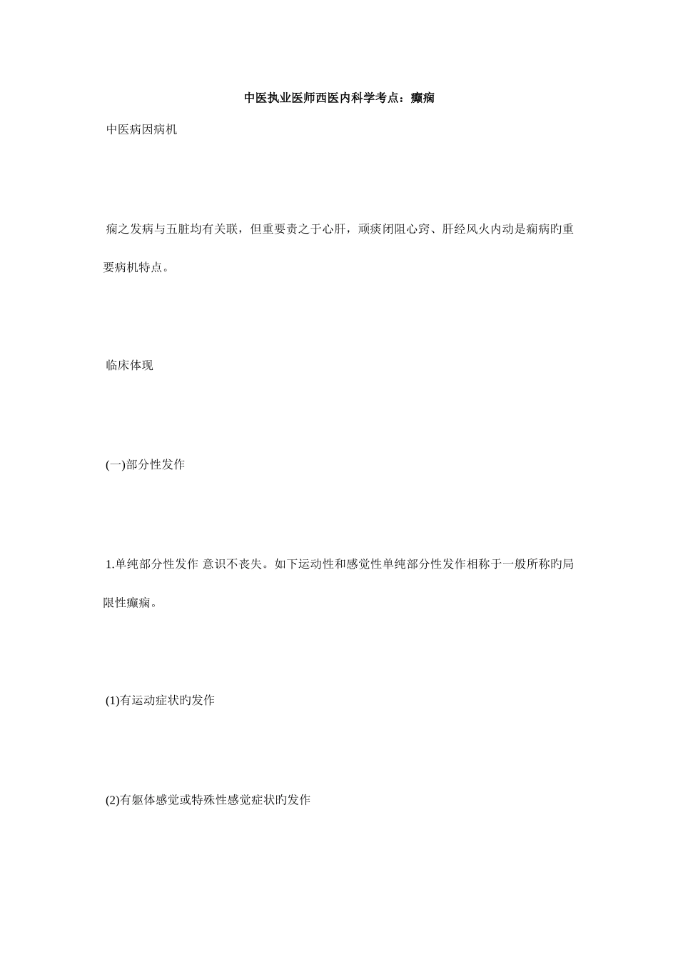 2025年中医执业医师西医内科学考点癫痫毙考题_第1页