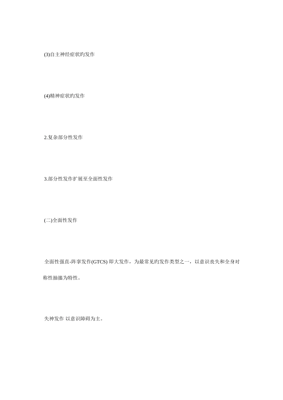 2025年中医执业医师西医内科学考点癫痫毙考题_第2页