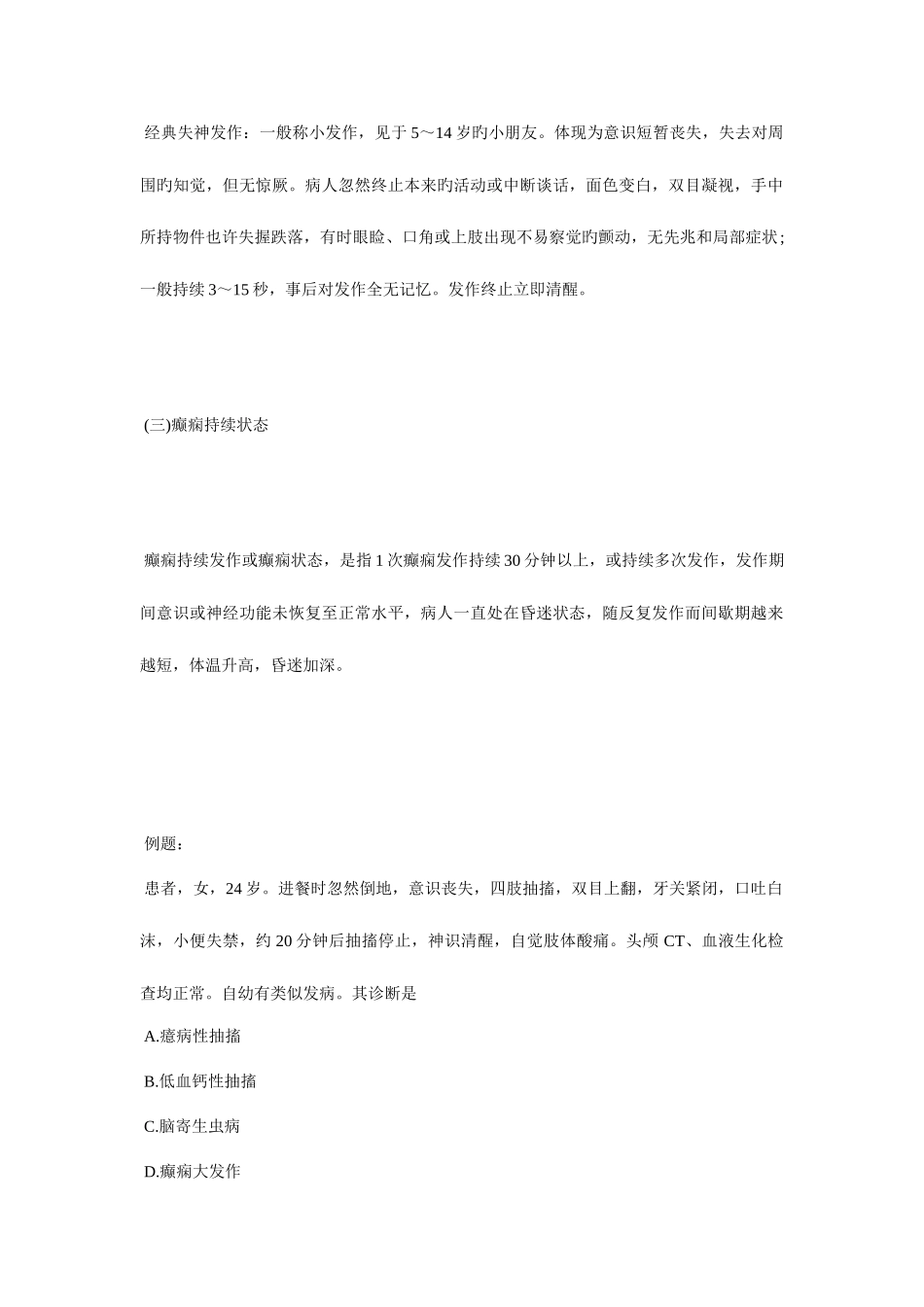 2025年中医执业医师西医内科学考点癫痫毙考题_第3页