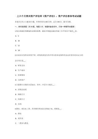 2025年上半年贵州资产评估师资产评估资产评估客体考试试题