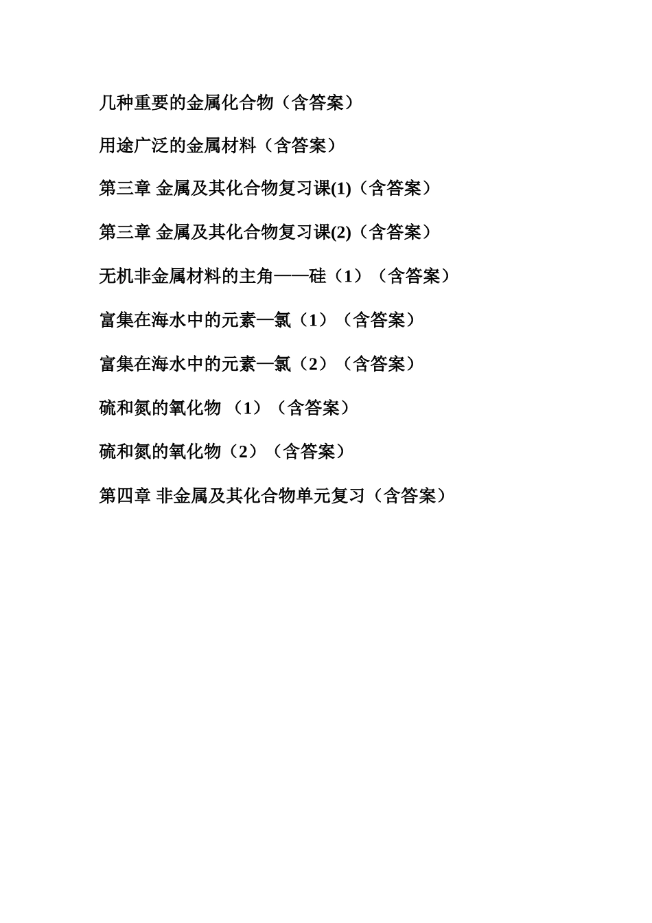 2025年新课标高中化学必修一全册导学案习题附参考案_第2页