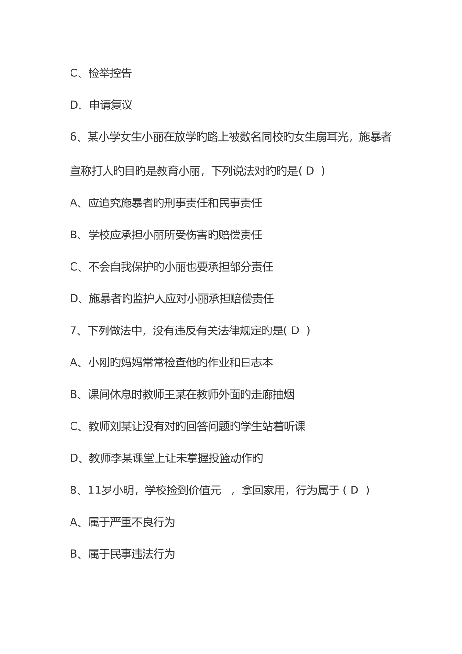 2025年上教师资格证综合素质小学完整真题及答案_第3页