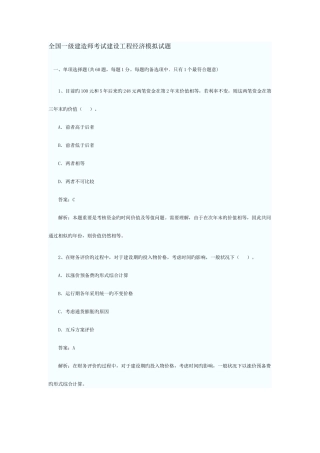 2025年全国一级建造师考试建设工程经济模拟试题