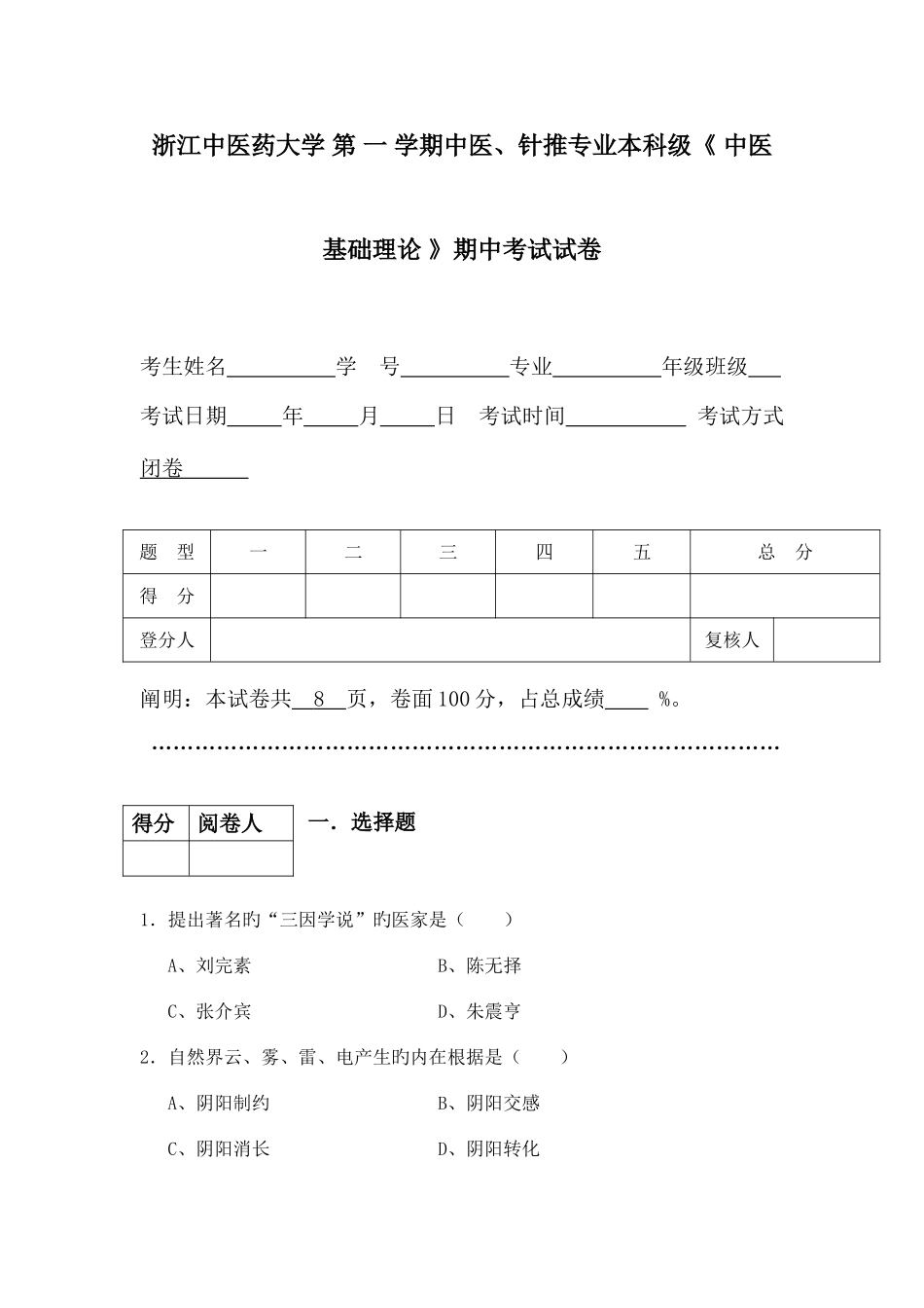 2025年中医基础理论后题库试卷版_第1页