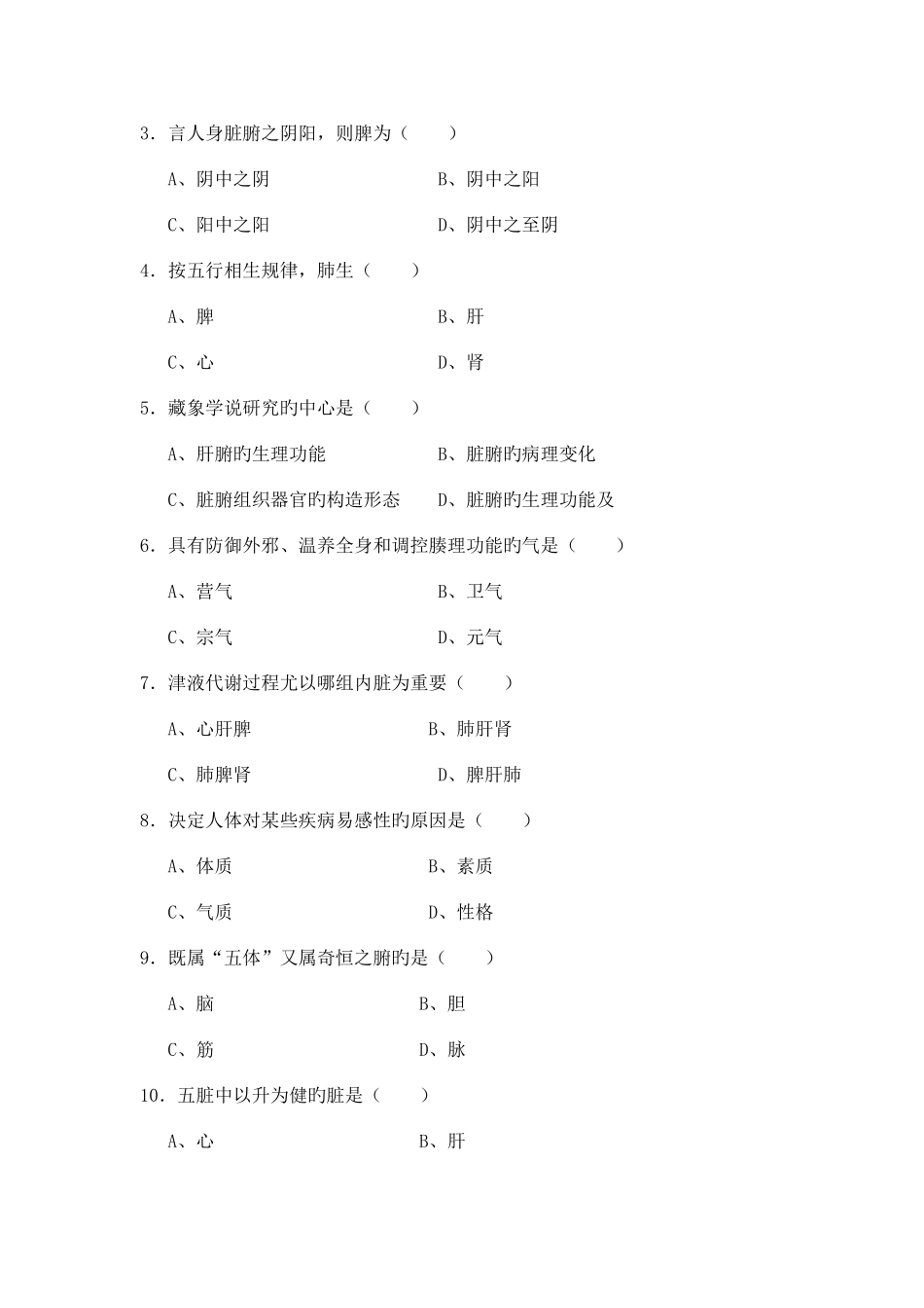 2025年中医基础理论后题库试卷版_第2页