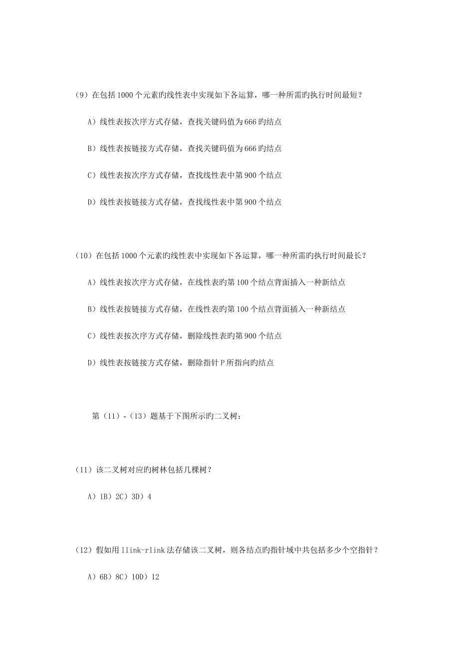 2025年全国计算机等级考试三级数据库笔试试卷_第3页