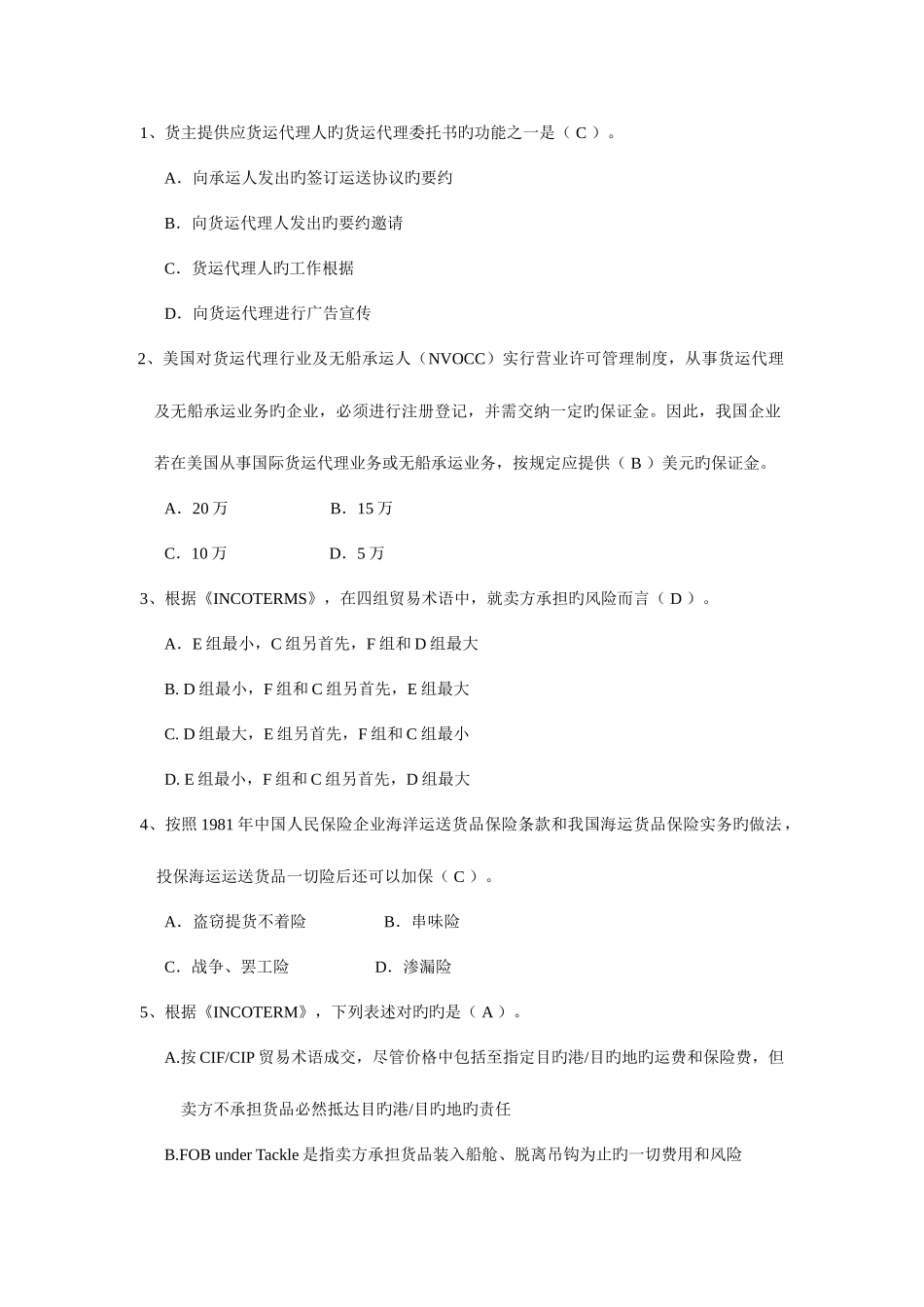 2025年全国国际货运代理从业人员资格考试_第2页