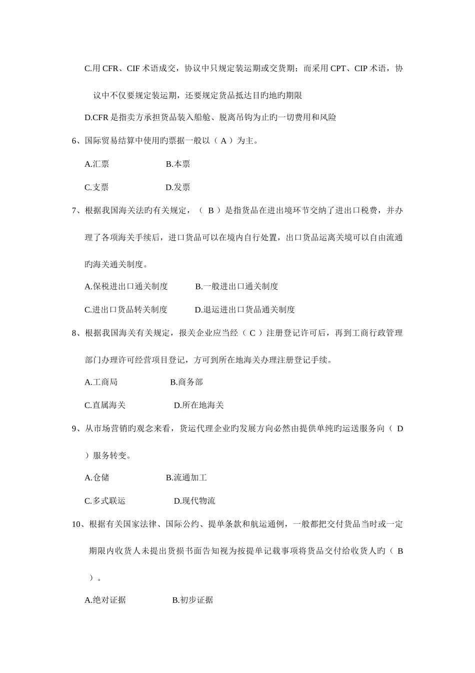 2025年全国国际货运代理从业人员资格考试_第3页
