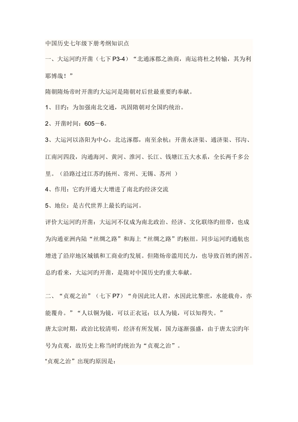 2025年中国历史七年级下册考纲知识点_第1页