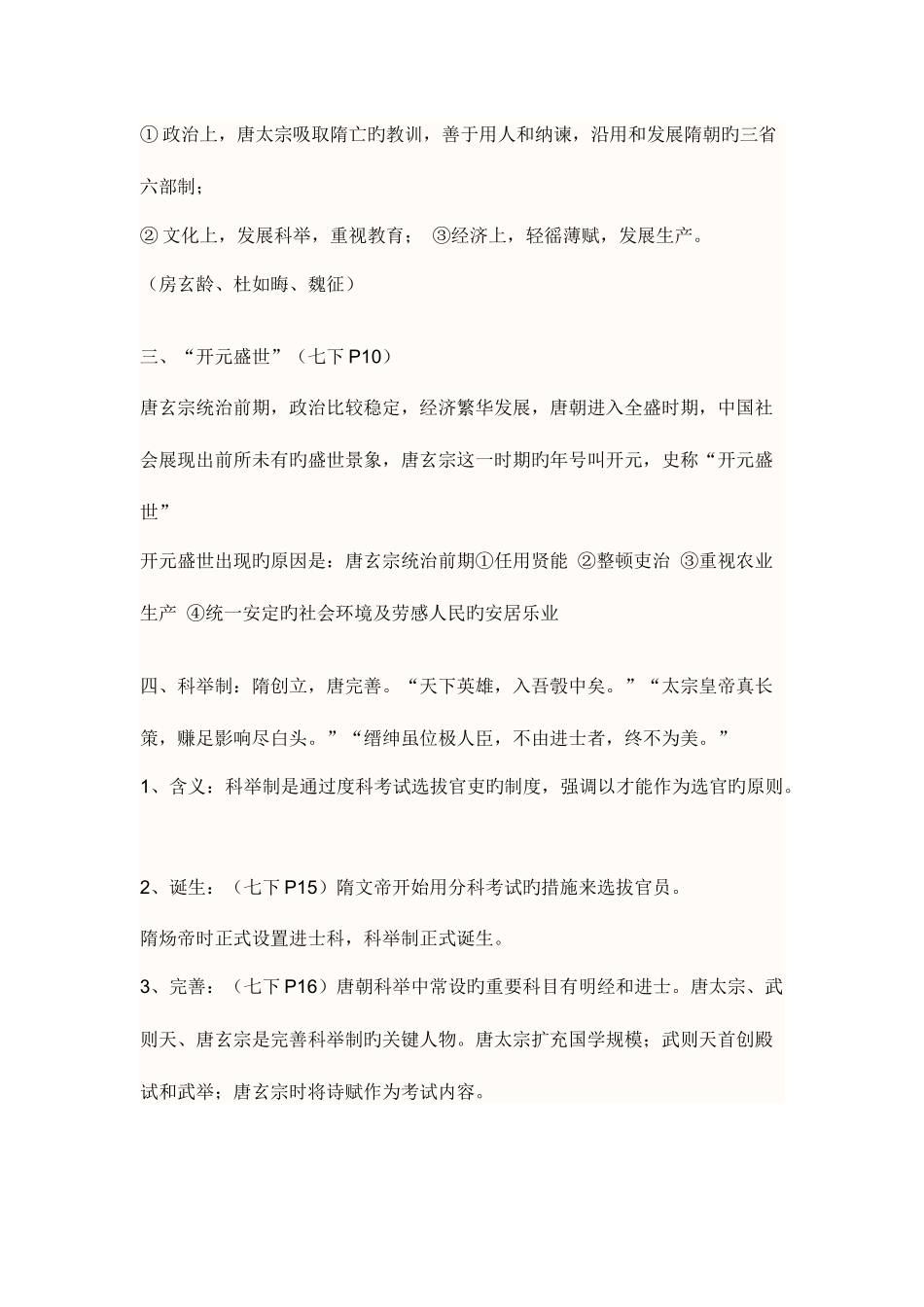 2025年中国历史七年级下册考纲知识点_第2页