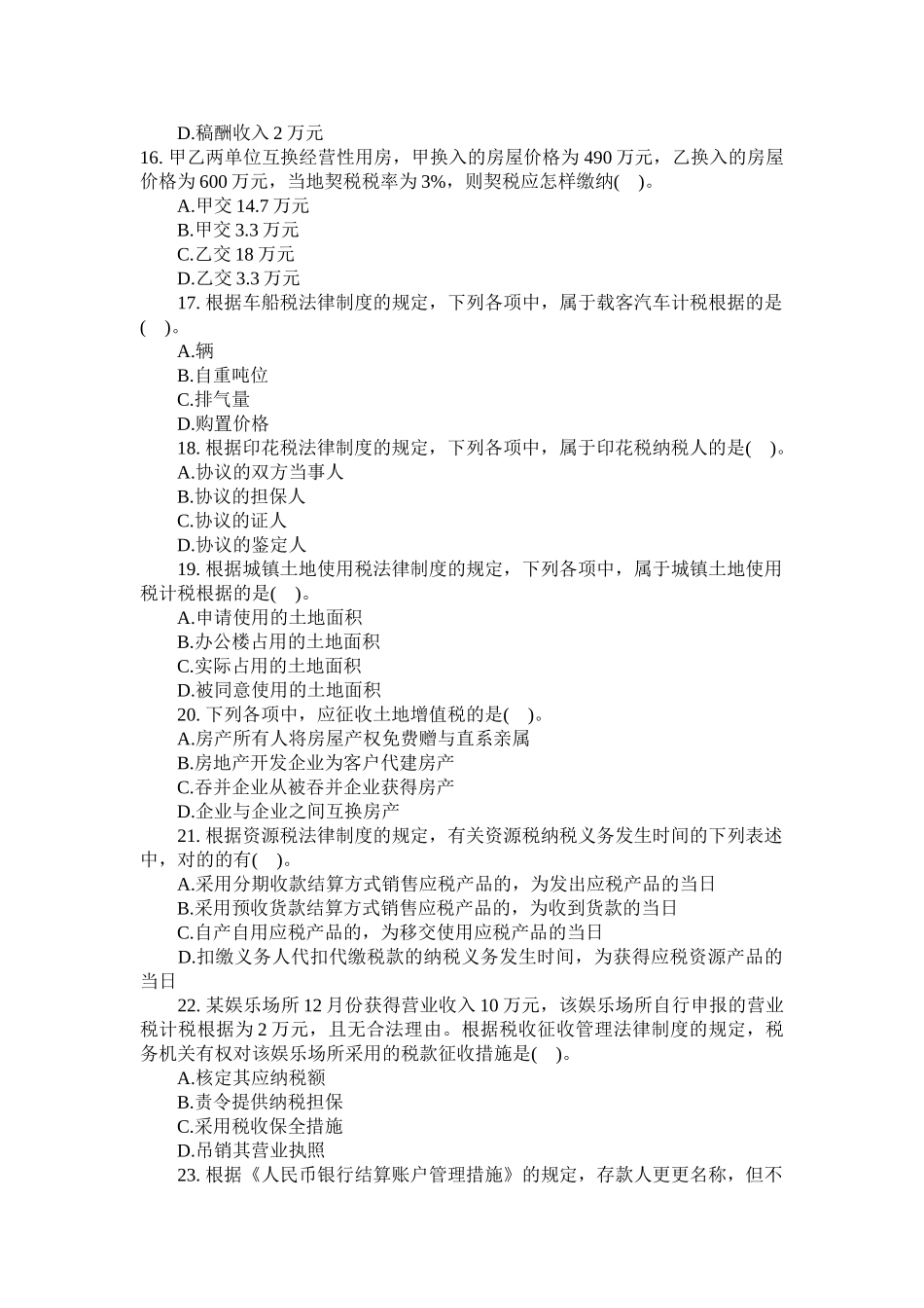 2025年初级会计职称《初级经济法基础》押题试卷1至_第3页