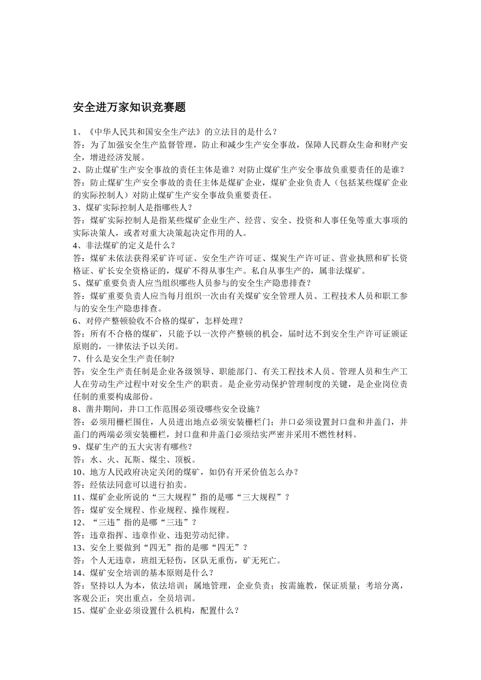 2025年安全进万家知识竞赛题_第1页