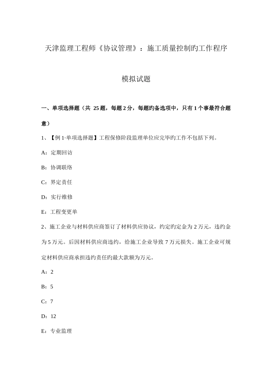 2025年天津监理工程师合同管理施工质量控制的工作程序模拟试题_第1页