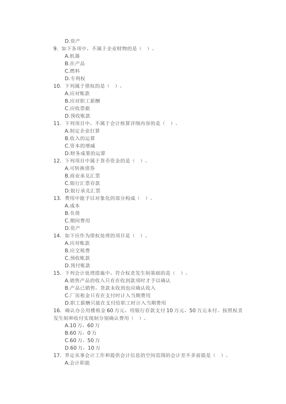 2025年X浙江会计从业资格考试《会计基础》试题练习_第2页