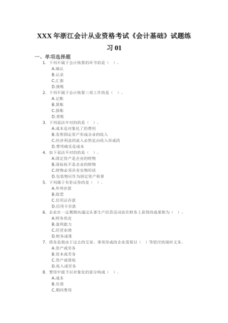 2025年X浙江会计从业资格考试《会计基础》试题练习