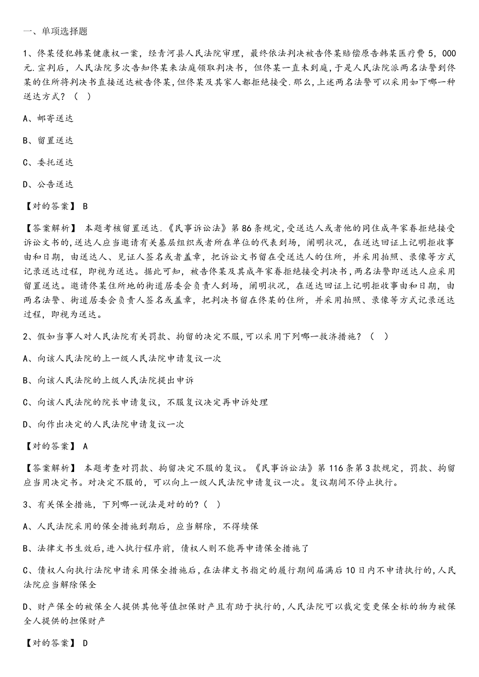 2025年司法考试题库第二部分_第1页