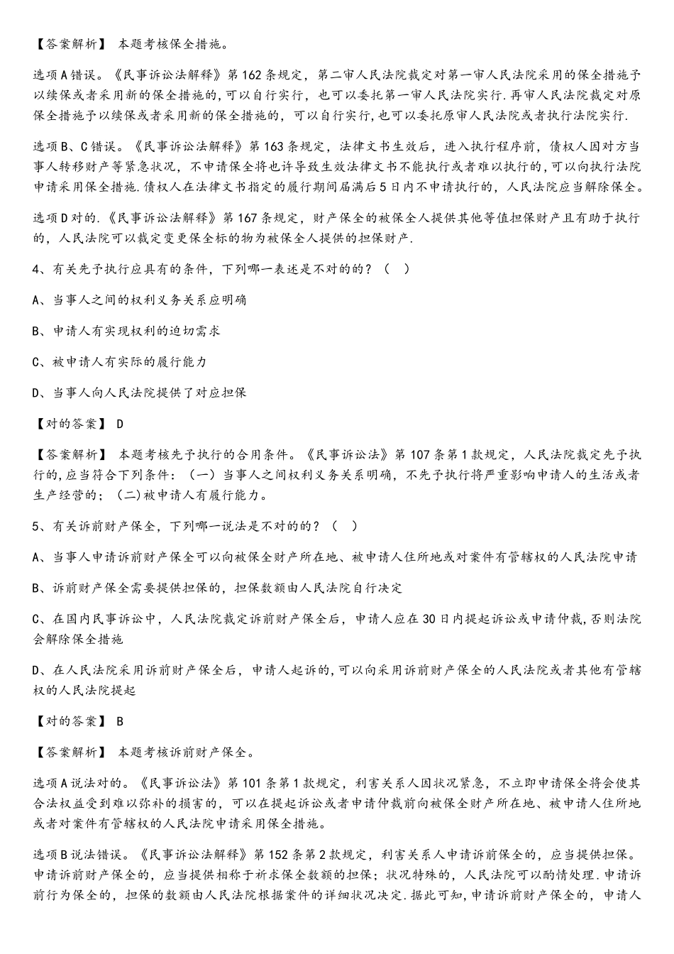 2025年司法考试题库第二部分_第2页