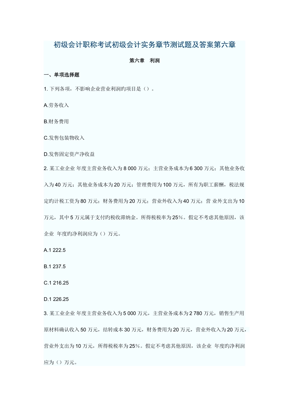 2025年初级会计职称考试初级会计实务章节测试题及答案六_第1页
