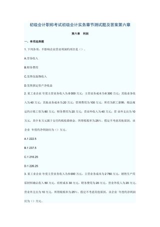 2025年初级会计职称考试初级会计实务章节测试题及答案六