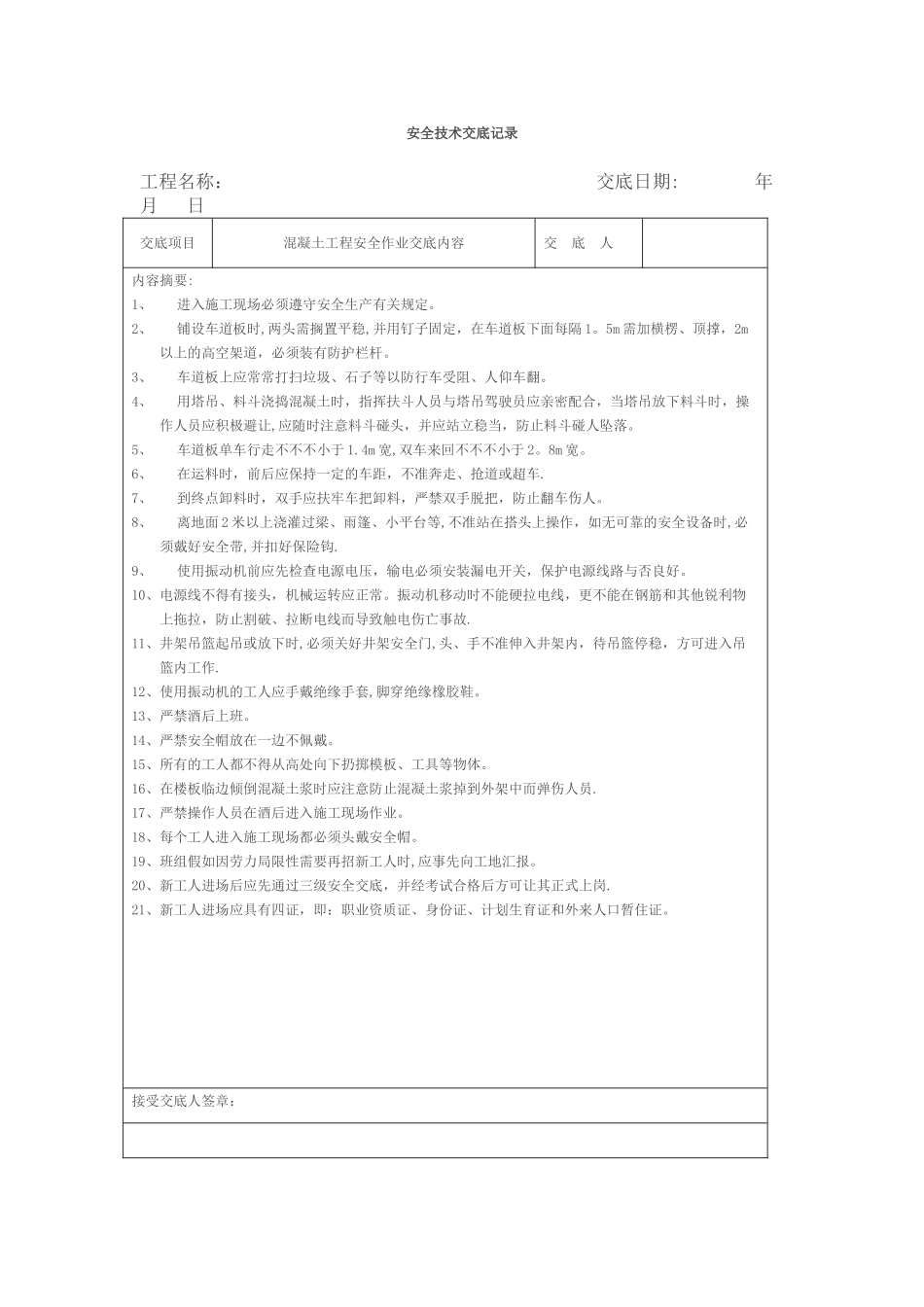 2025年安全技术交底记录全套_第1页