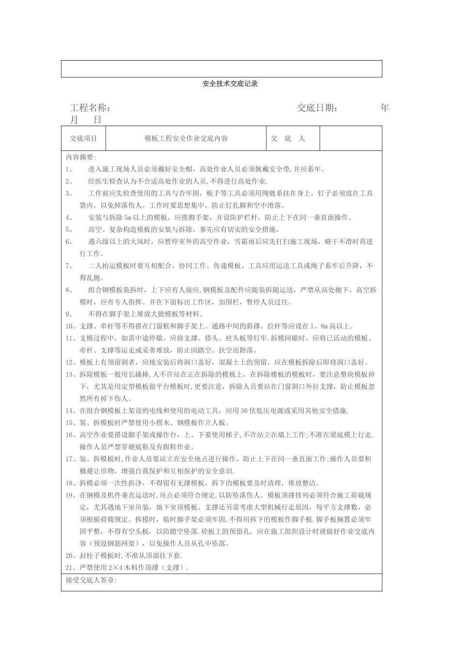2025年安全技术交底记录全套_第2页