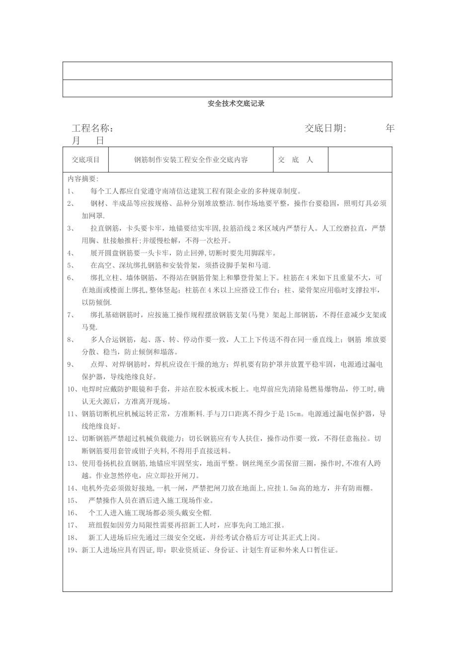 2025年安全技术交底记录全套_第3页