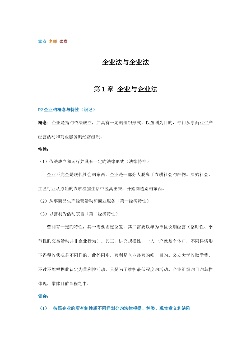 2025年公司法与企业法整理自考_第1页