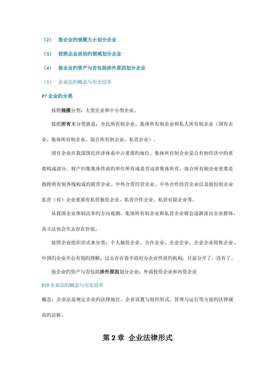 2025年公司法与企业法整理自考_第2页