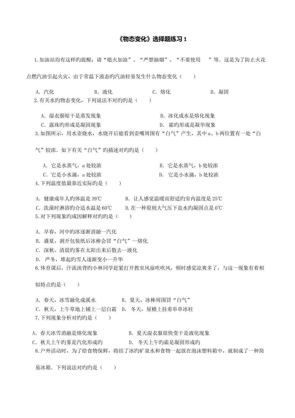 2025年人教版物理八年级上册物态变化选择题中考真题训练_第1页