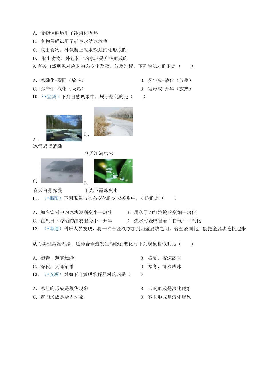 2025年人教版物理八年级上册物态变化选择题中考真题训练_第2页