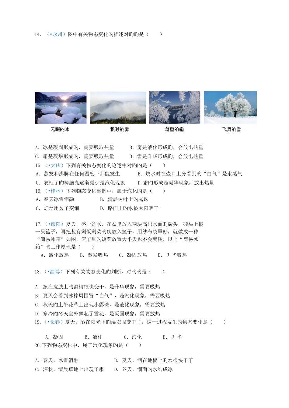 2025年人教版物理八年级上册物态变化选择题中考真题训练_第3页