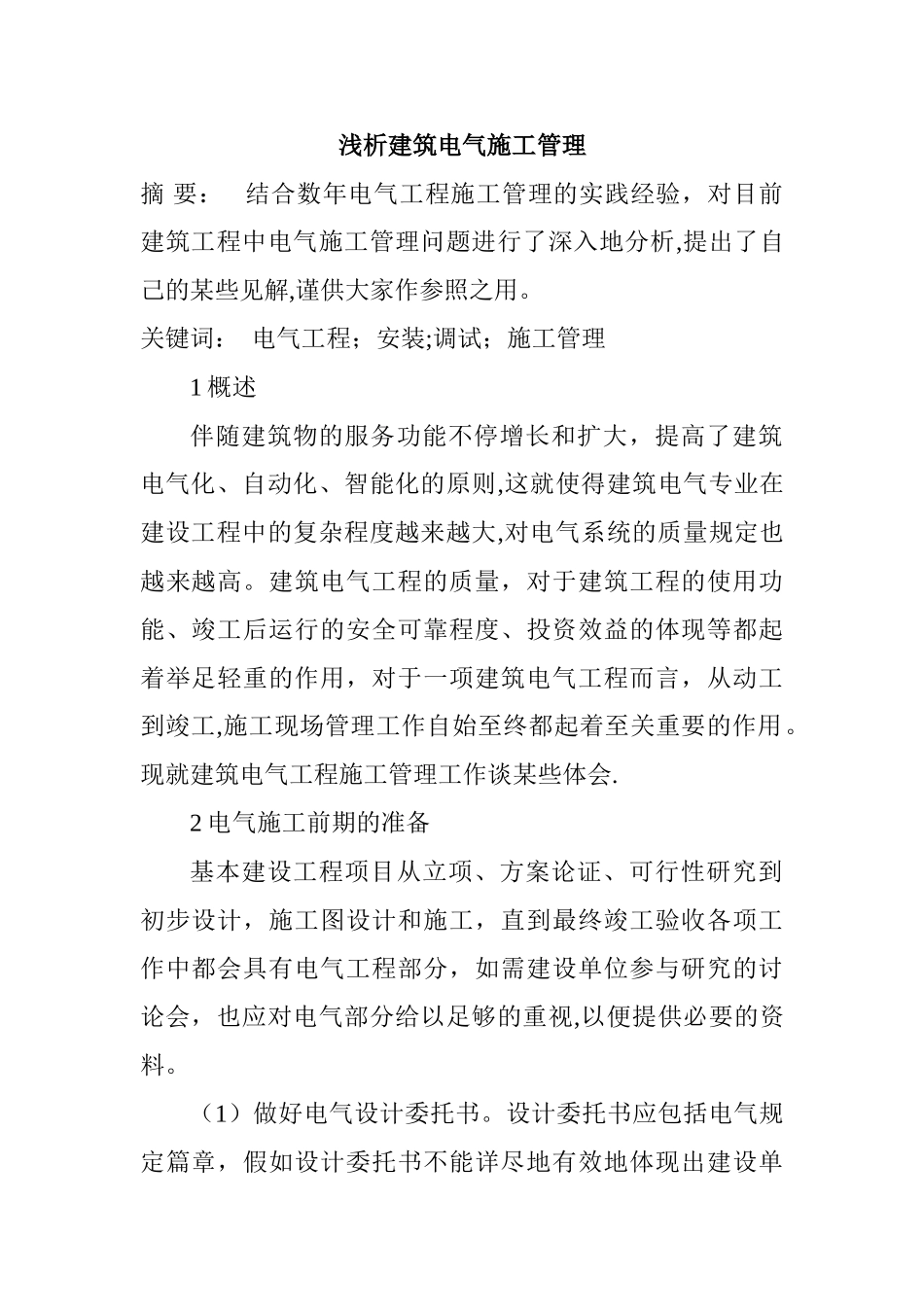 2025年电气工程概论论文电气工程师职称论文电气工程管理论文浅析建筑电气施工管理_第1页