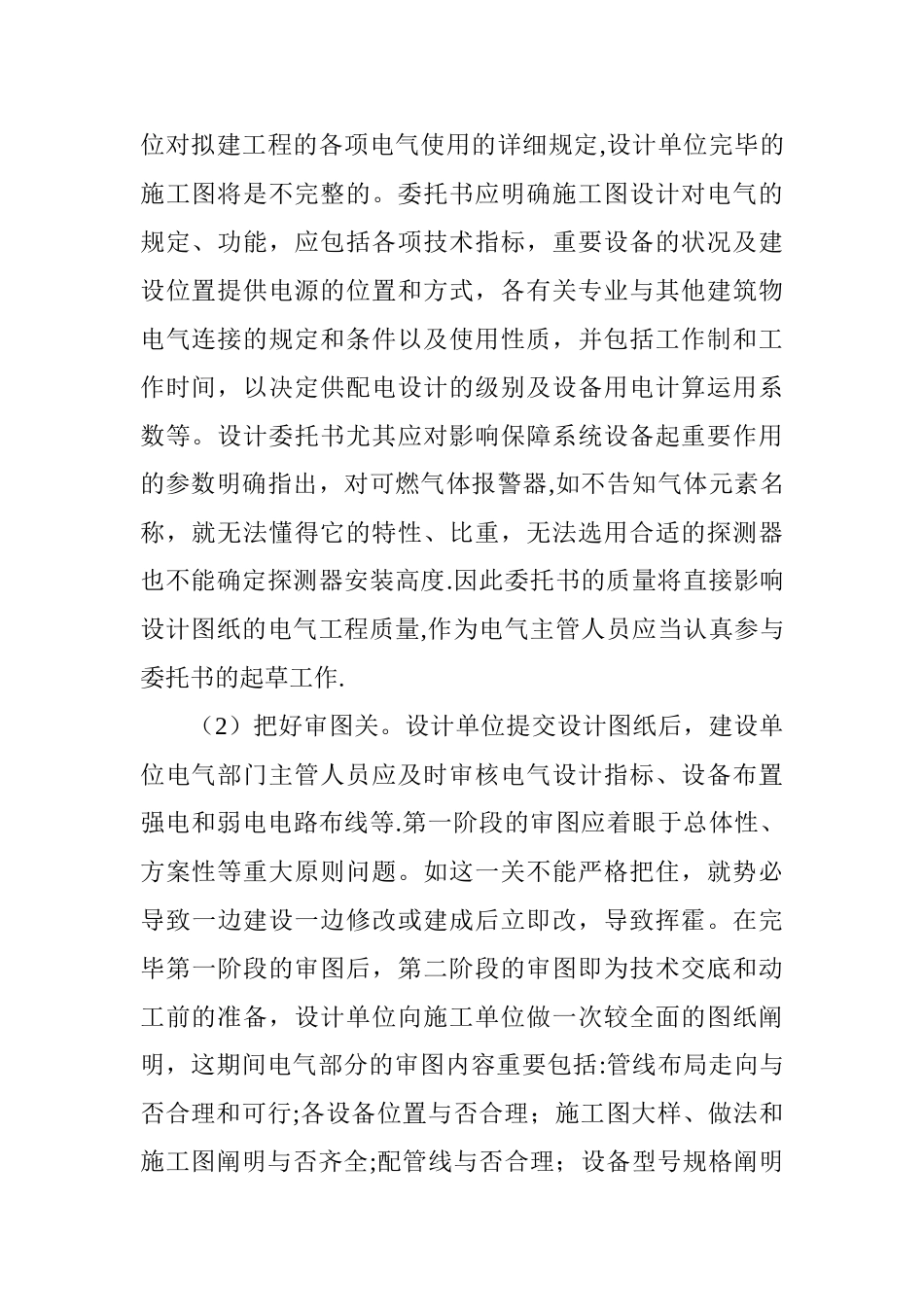 2025年电气工程概论论文电气工程师职称论文电气工程管理论文浅析建筑电气施工管理_第2页