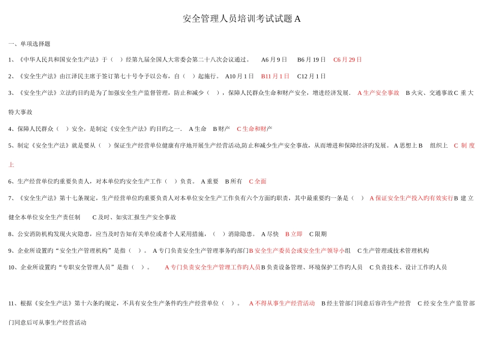 2025年安全管理人员考试试题_第1页