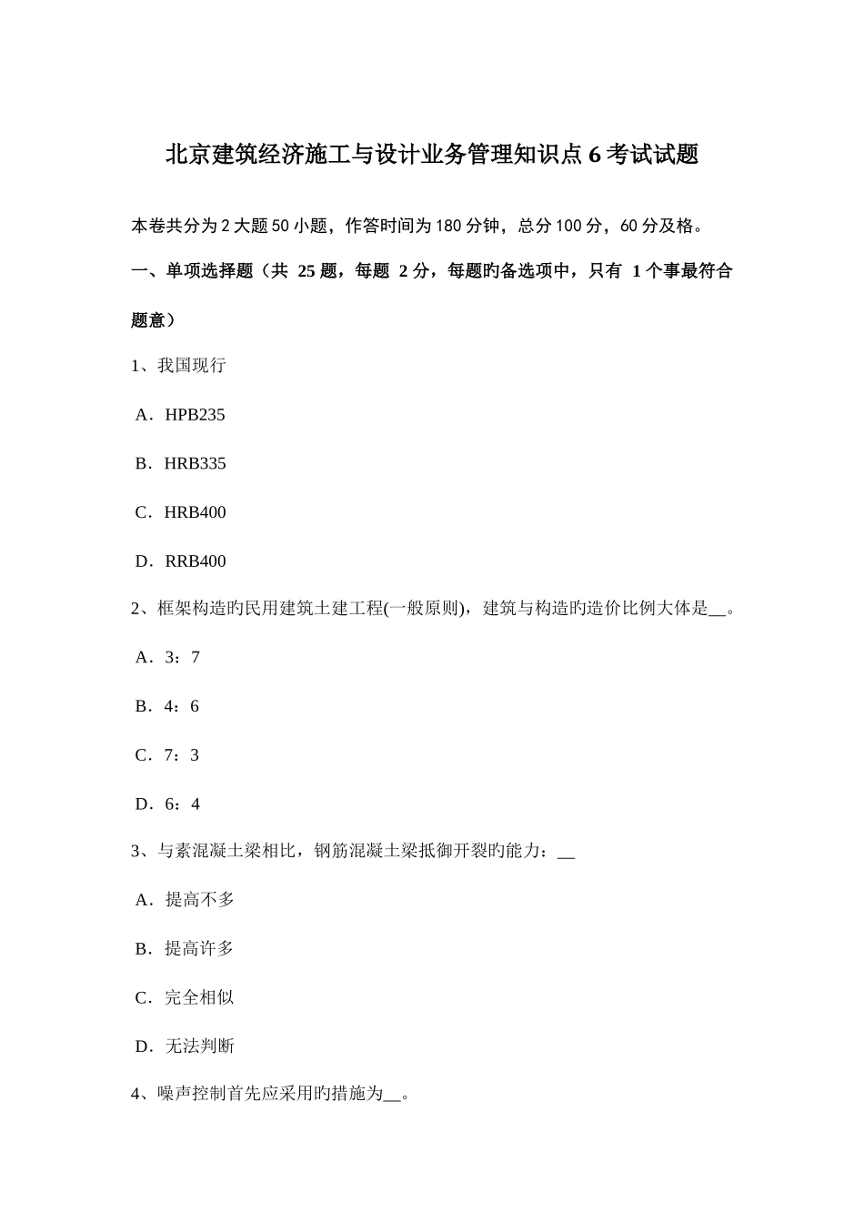2025年北京建筑经济施工与设计业务管理知识点考试试题_第1页