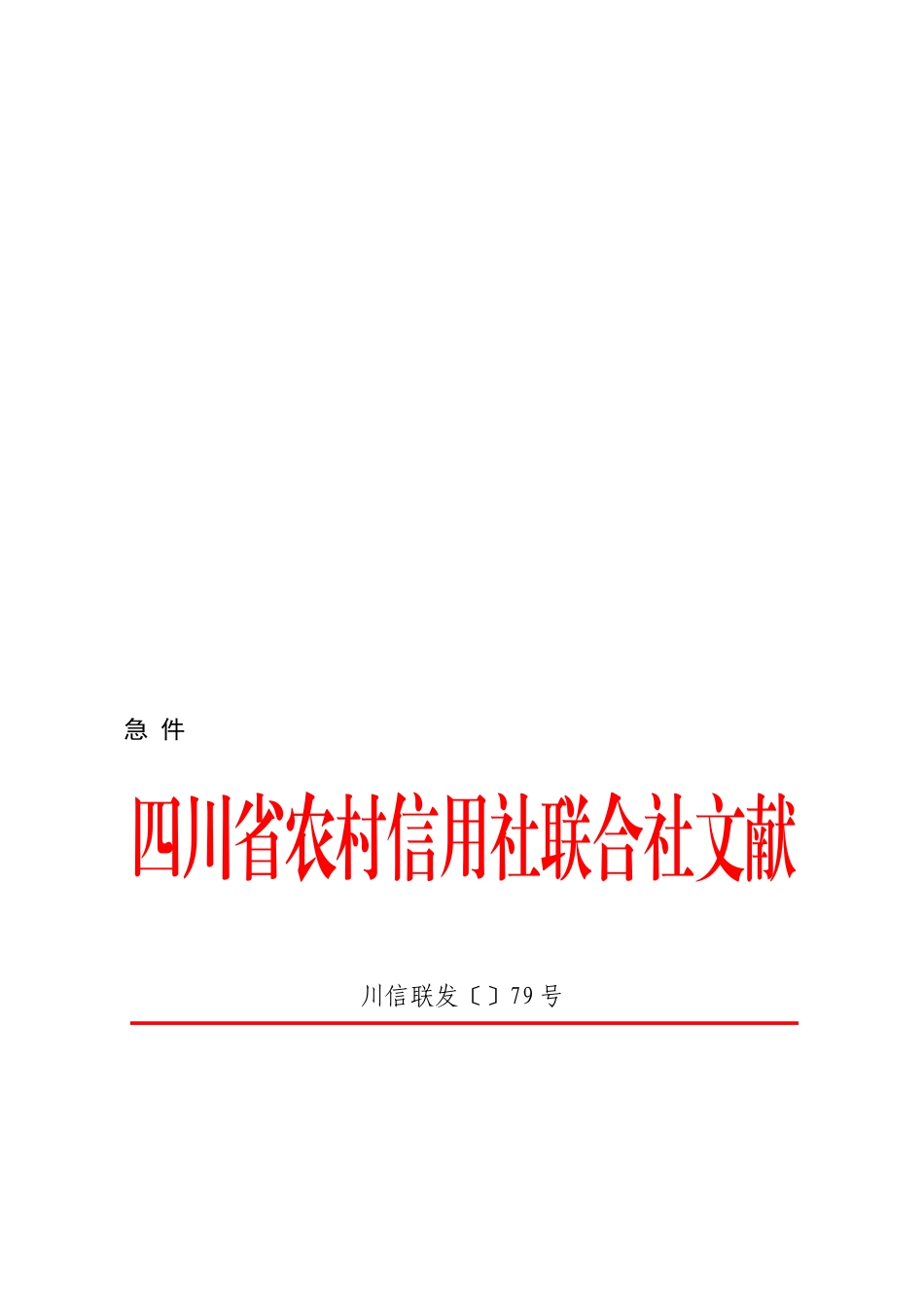 2025年川信联发79号.120424.四川省农村信用社合作融资性担保公司管理暂行办法_第1页