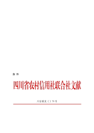 2025年川信联发79号.120424.四川省农村信用社合作融资性担保公司管理暂行办法